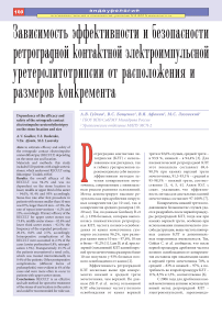 Зависимость эффективности и безопасности ретроградной контактной электроимпульсной уретеролитотрипсии от расположения и размеров конкремента