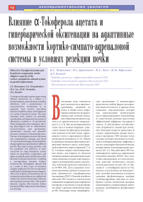 Влияние токоферола ацетата и гипербарической оксигенации на адаптивные возможности кортико-симпато-адреналовой системы в условиях резекции почки