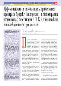 Эффективность и безопасность применения препарата Урорек® (силодозин) в монотерапии пациентов с сочетанием ДГПЖ и хронического неинфекционного простатита