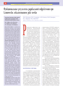Функциональные результаты радикальной нефрэктомии при клинически локализованном раке почки