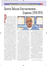 Памяти Николая Константиновича Дзеранова (1950-2014)