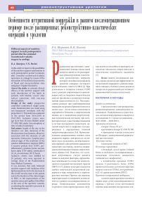 Особенности нутритивной поддержки в раннем послеоперационном периоде после расширенных реконструктивно-пластических операций в урологии