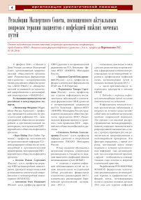 Резолюции экспертного совета, посвященного актуальным вопросам терапии пациентов с инфекцией нижних мочевых путей