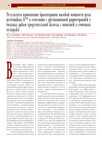 Результаты применения брахитерапии высокой мощности дозы источником Ir192 в сочетании с дистанционной радиотерапией у больных раком предстательной железы с инвазией в семенные пузырьки