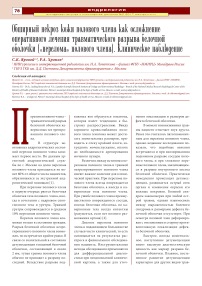 Обширный некроз кожи полового члена как осложнение оперативного лечения травматического разрыва белочной оболочки («перелома» полового члена). Клиническое наблюдение