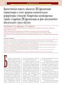 Прогностическая ценность показателя ДНК-фрагментации сперматозоидов в успехе программ вспомогательных репродуктивных технологий. Эмпирическая антиоксидантная терапия в коррекции ДНК-фрагментации на фоне патологического окислительного стресса эякулята