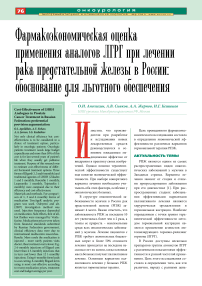 Фармакоэкономическая оценка применения аналогов ЛГРГ при лечении рака предстательной железы в России: обоснование для льготного обеспечения