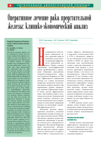 Оперативное лечение рака предстательной железы: клинико-экономический анализ