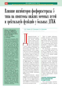 Влияние ингибиторов фосфодиэстеразы 5 типа на симптомы нижних мочевых путей и эректильную функцию у больных ДГПЖ