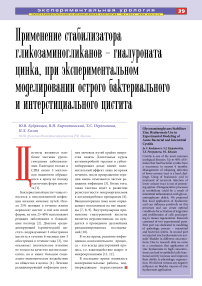 Применение стабилизатора гликозаминогликанов - гиалуроната цинка, при экспериментальном моделировании острого бактериального и интерстициального цистита