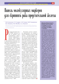 Панель молекулярных маркеров для скрининга рака предстательной железы