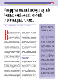 Стандартизированный подход к ведению больных мочекаменной болезнью в амбулаторных условиях