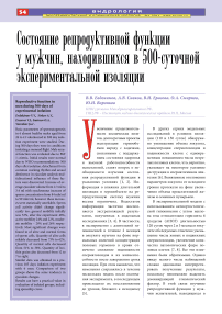 Состояние репродуктивной функции у мужчин, находившихся в 500-суточной экспериментальной изоляции