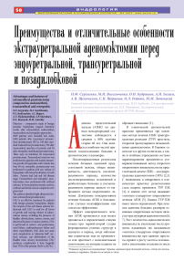 Преимущества и отличительные особенности экстрауретральной аденомэктомии перед эндоуретральной, трансуретральной и позадилобковой