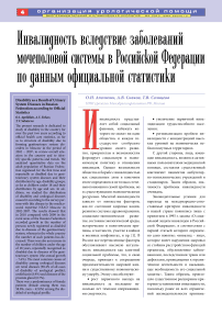 Инвалидность вследствие заболеваний мочеполовой системы в Российской Федерации по данным официальной статистики