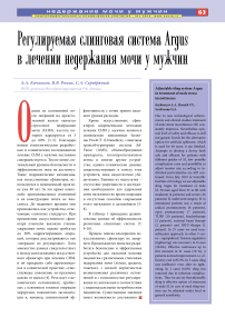 Регулируемая слинговая система Argus в лечении недержания мочи у мужчин