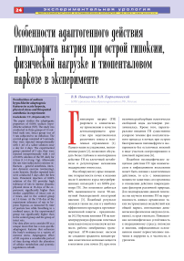 Особенности адаптогенного действия гипохлорита натрия при острой гипоксии, физической нагрузке и тиопенталовом наркозе в эксперименте