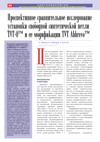 Проспективное сравнительное исследование установки свободной синтетической петли TVT-О™ и ее модификации TVT Abbrevo™