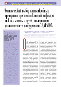 Эмпирический выбор антимикробных препаратов при неосложненной инфекции нижних мочевых путей: исследование резистентности возбудителей «ДАРМИС»