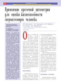 Применение проточной цитометрии для оценки жизнеспособности сперматозоидов человека