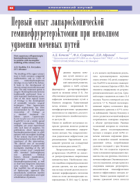 Первый опыт лапароскопической геминефруретерэктомии при неполном удвоении мочевых путей