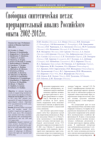 Свободная синтетическая петля: предварительный анализ российского опыта 2002-2012гг