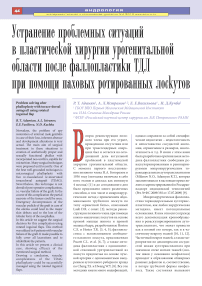 Устранение проблемных ситуаций в пластической хирургии урогенитальной области после фалопласгики ТДЛ при помощи паховых ротированных лоскутов