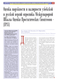 Оценка надежности и валидности узбекской и русской версии опросника международной шкалы оценки простатических симптомов -(IPSS)