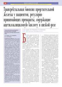 Трансректальная биопсия предстательной железы у пациентов, регулярно принимающих препараты, содержащие ацетилсалициловую кислоту в низкой дозе