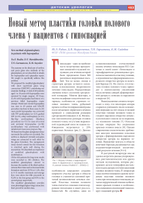 Новый метод пластики головки полового члена у пациентов с гипоспадией