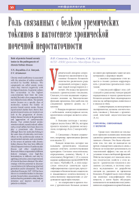 Роль связанных с белком уремических токсинов в патогенезе хронической почечной недостаточности