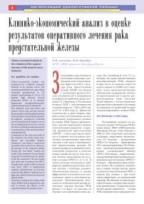 Клинико-экономический анализ в оценке результатов оперативного лечения рака предстательной железы