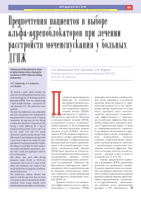 Предпочтения пациентов в выборе альфа-адреноблокаторов при лечении расстройств мочеиспускания у больных ДГПЖ