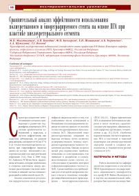 Сравнительный анализ эффективности использования полиуретанового и биодеградируемого стента на основе ПГА при пластике пиелоуретерального сегмента