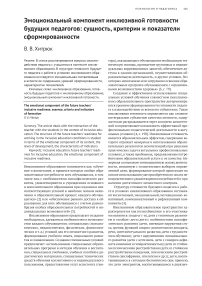 Эмоциональный компонент инклюзивной готовности будущих педагогов: сущность, критерии и показатели сформированности