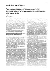 Правовое регулирование императивных форм непосредственной демократии: анализ регионального законодательства