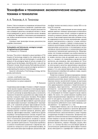Технофобии и техномания: аксиологические концепции техники и технологии