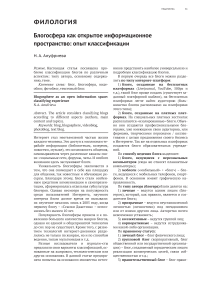 Блогосфера как открытое информационное пространство: опыт классификации