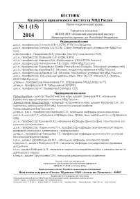 1 (15), 2014 - Вестник Казанского юридического института МВД России