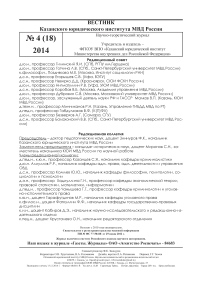 4 (18), 2014 - Вестник Казанского юридического института МВД России
