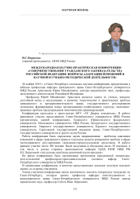 Международная научно-практическая конференция «Совершенствование гражданского законодательства Российской Федерации: вопросы адаптации изменений в научной и учебно-методической деятельности»