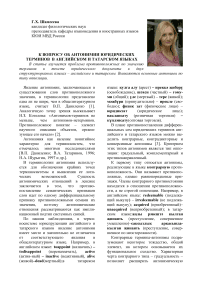 К вопросу об антонимии юридических терминов в английском и татарском языках