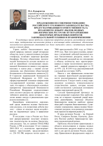 Предложения по совершенствованию российского уголовного законодательства, предусматривающего ответственность за незаконную добычу (вылов) водных биологических ресурсов