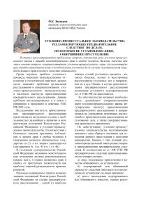 Уголовно-процессуальное законодательство, регламентирующее предварительное следствие по делам, по которым не установлено лицо, совершившее преступление