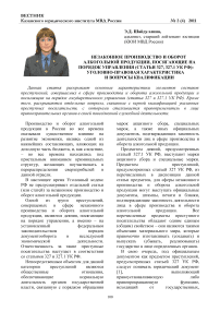 Незаконное производство и оборот алкогольной продукции, посягающие на порядок управления (статьи 327, 327.1 УК РФ)