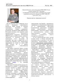 Приветственное слово начальника КЮИ МВД России генерал-майора Ф.К. Зиннурова на открытии заседания учебно-методической секции оперативно-розыскных дисциплин ЦОКР