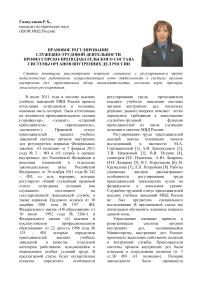 Правовое регулирование служебно-трудовой деятельности профессорско-преподавательского состава системы органов внутренних дел России