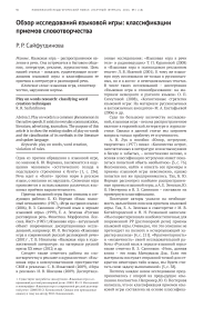 Обзор исследований языковой игры: классификации приемов словотворчества