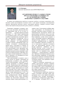 Ограничение процессуальных сроков при рассмотрении уголовных дел в суде первой инстанции