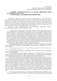 Развитие законодательства об охране животного мира Республики Татарстан и перспективы сохранения биоразнообразия